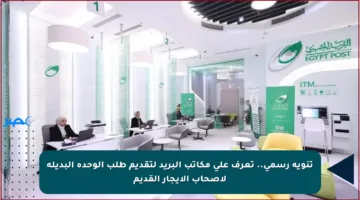 تنويه رسمي.. تعرف على مكاتب البريد لتقديم طلب الوحدة البديلة لأصحاب الإيجار القديم